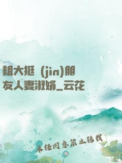 粗大挺進(jìn)朋友人妻淑娟