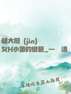 粗大挺進(jìn)親女H小蕾的嫩苞
