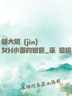 粗大挺進(jìn)親女H小蕾的嫩苞
