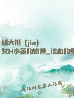 粗大挺進(jìn)親女H小蕾的嫩苞