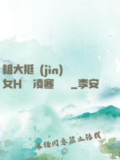 粗大挺進(jìn)親女H曉曉凌寒顧曉曉