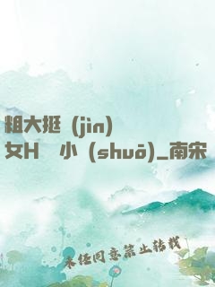 粗大挺進(jìn)親女H曉曉小說(shuō)