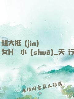 粗大挺進(jìn)親女H曉曉小說(shuō)