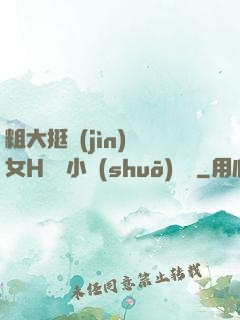 粗大挺進(jìn)親女H曉曉小說(shuō)視頻
