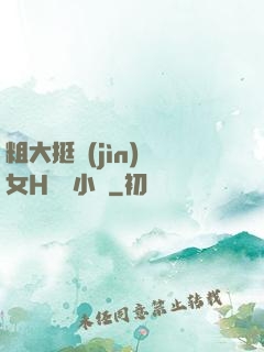 粗大挺進(jìn)親女H曉曉小說
