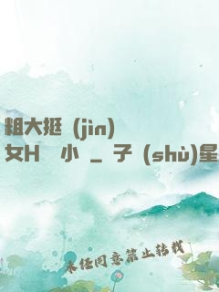粗大挺進(jìn)親女H曉曉小說