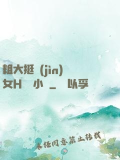 粗大挺進(jìn)親女H曉曉小說