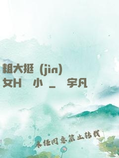 粗大挺進(jìn)親女H曉曉小說