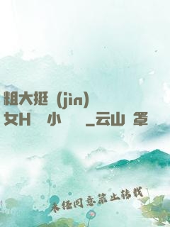 粗大挺進(jìn)親女H曉曉小說視頻