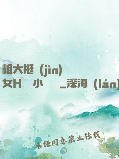 粗大挺進(jìn)親女H曉曉小說視頻