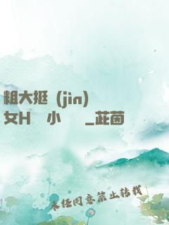 粗大挺進(jìn)親女H曉曉小說視頻