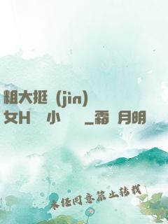 粗大挺進(jìn)親女H曉曉小說視頻