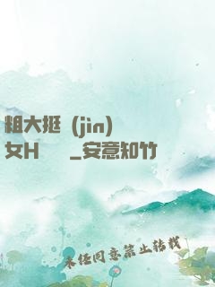 粗大挺進(jìn)親女H顧曉曉