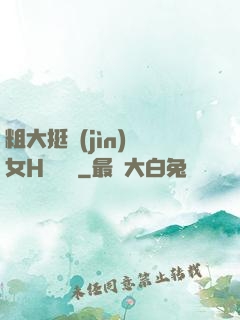 粗大挺進(jìn)親女H顧曉曉