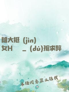 粗大挺進(jìn)親女H顧曉曉