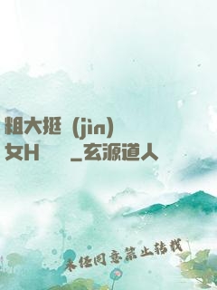 粗大挺進(jìn)親女H顧曉曉