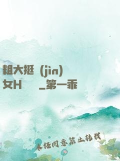 粗大挺進(jìn)親女H顧曉曉
