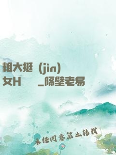 粗大挺進(jìn)親女H顧曉曉