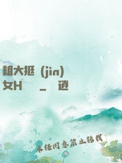 粗大挺進(jìn)親女H顧曉曉