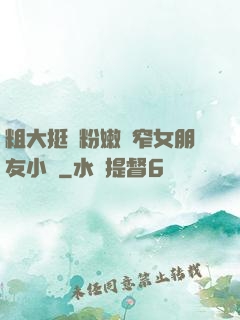 粗大挺進粉嫩緊窄女朋友小說