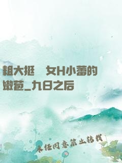 粗大挺進親女H小蕾的嫩苞