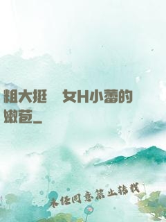 粗大挺進親女H小蕾的嫩苞