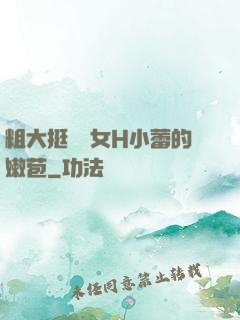 粗大挺進親女H小蕾的嫩苞