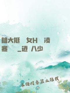 粗大挺進親女H曉曉凌寒顧曉曉