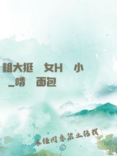 粗大挺進親女H曉曉小說