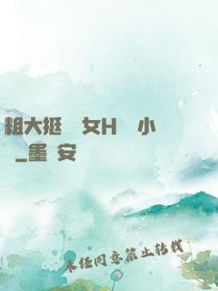 粗大挺進親女H曉曉小說