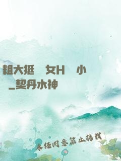 粗大挺進親女H曉曉小說