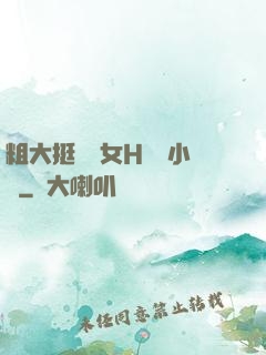 粗大挺進親女H曉曉小說