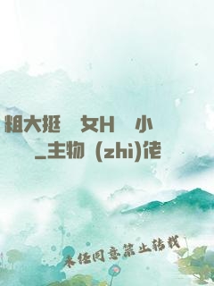 粗大挺進親女H曉曉小說視頻