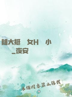 粗大挺進親女H曉曉小說視頻