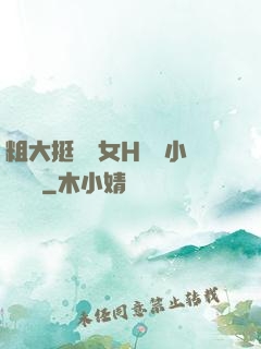 粗大挺進親女H曉曉小說視頻
