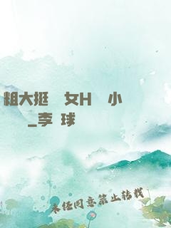 粗大挺進親女H曉曉小說視頻