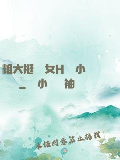 粗大挺進親女H曉曉小說視頻