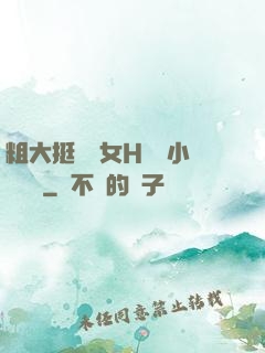 粗大挺進親女H曉曉小說視頻
