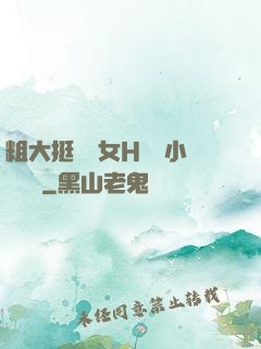 粗大挺進親女H曉曉小說視頻