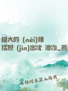 粗大的內(nèi)捧猛烈進(jìn)出沈塊池汐
