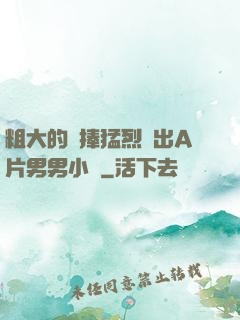 粗大的內捧猛烈進出A片男男小說