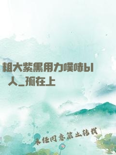 粗大紫黑用力噗哧bl軍人