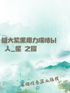 粗大紫黑用力噗哧bl軍人