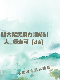 粗大紫黑用力噗哧bl軍人