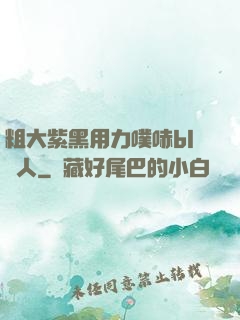 粗大紫黑用力噗哧bl軍人