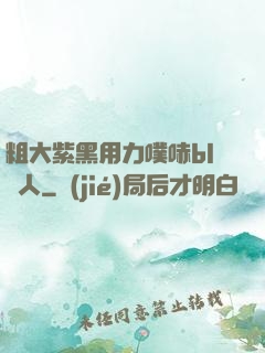 粗大紫黑用力噗哧bl軍人