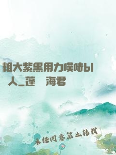 粗大紫黑用力噗哧bl軍人