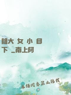 粗大與女亂小說目錄倫下載