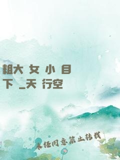 粗大與女亂小說目錄倫下載