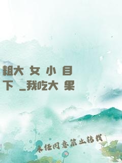 粗大與女亂小說目錄倫下載